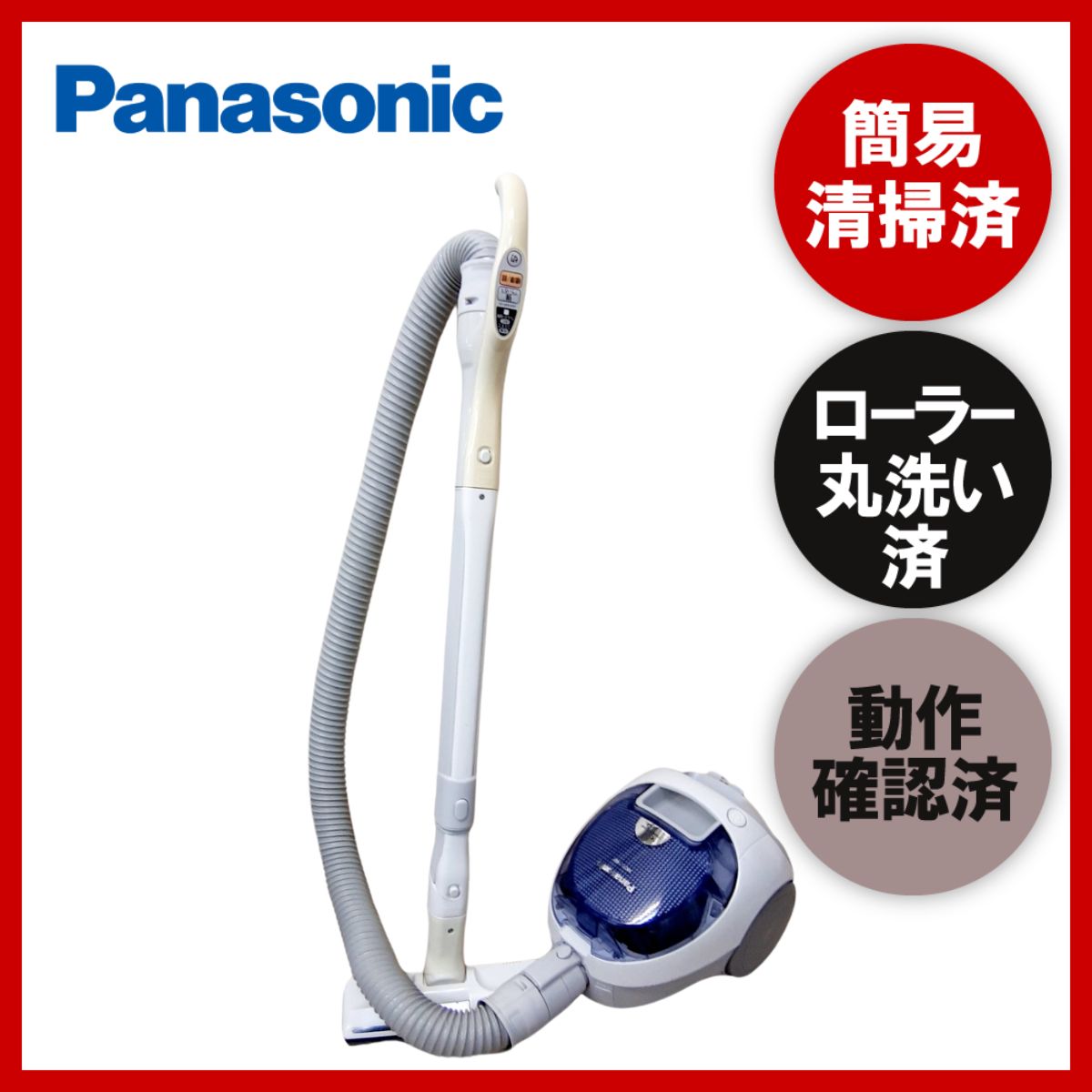 動作保証 簡易清掃・ローラー丸洗い済み パナソニック Panasonic MC