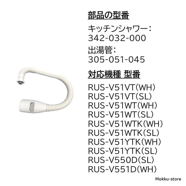 リンナイ カバー付出湯管 キッチンシャワー 305-051-045 342-032-000 ...