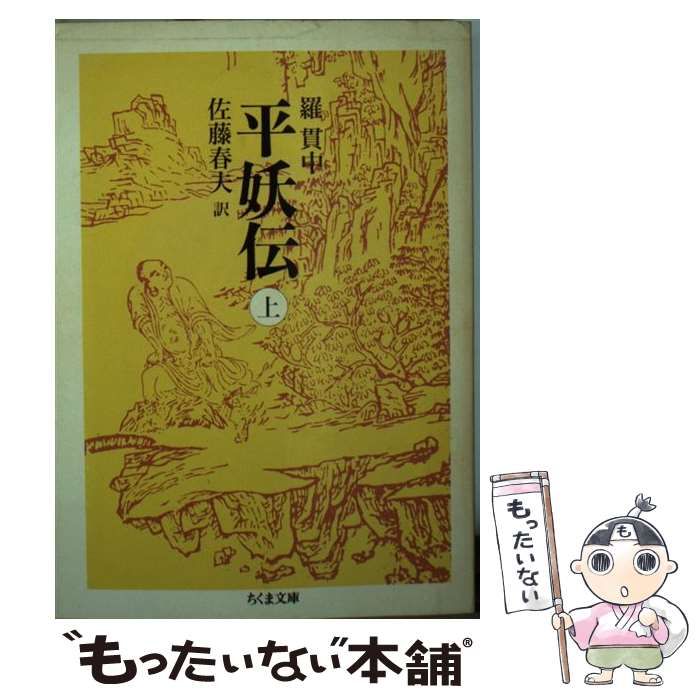 中古】 平妖伝 上 （ちくま文庫） / 羅 貫中、 佐藤 春夫 / 筑摩