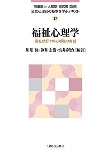 福祉心理学:福祉分野での心理職の役割 (公認心理師の基本を学ぶ