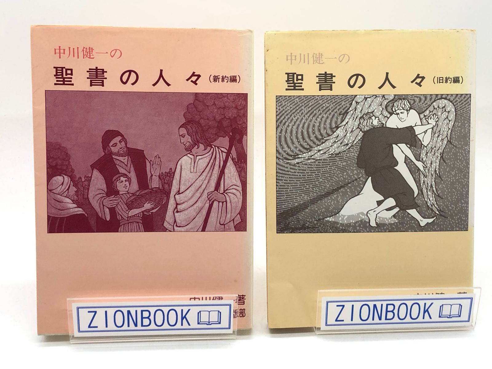 中川健一の聖書の人々旧約編新約編２冊セット著:中川健一発行所 ...