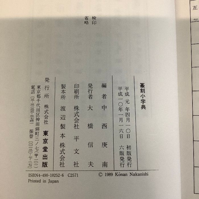 篆刻小字典 東京堂出版 中西 庚南 - メルカリ