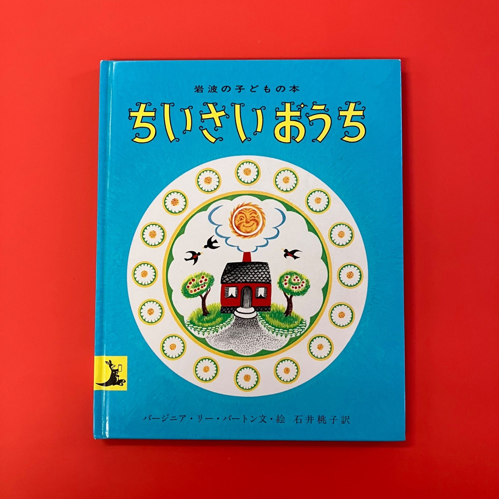ちいさいおうち 岩波の子どもの本 ym_a16_4070 - メルカリ