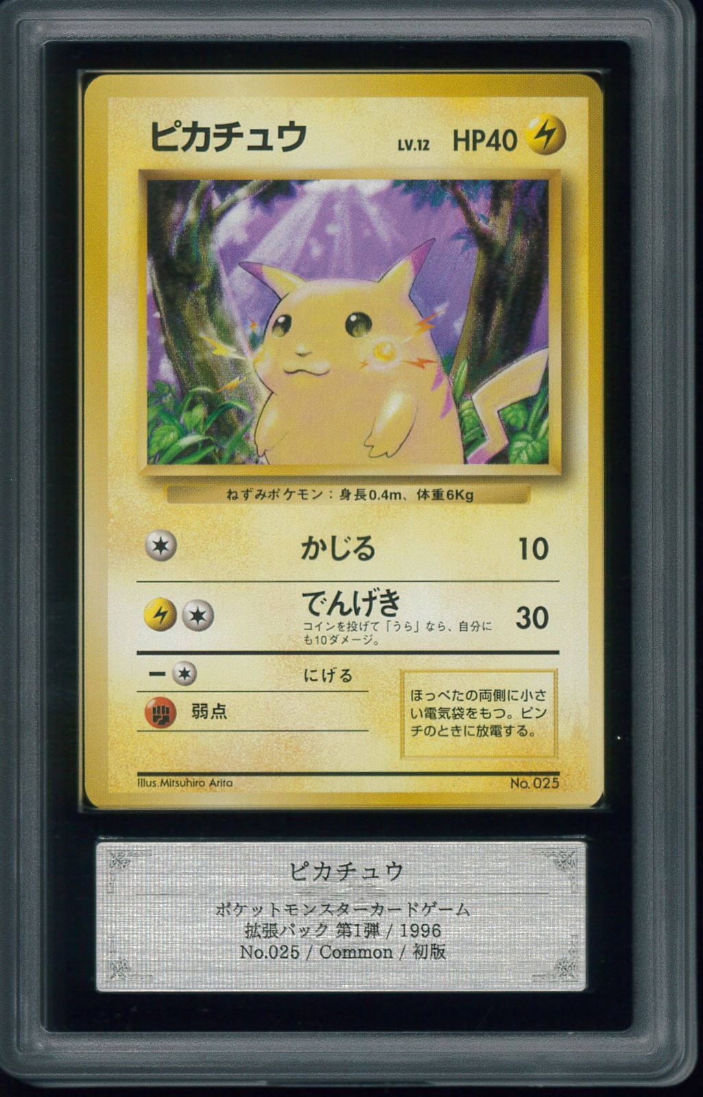 ポケモンカードピカチュウ初版マーク無し旧裏旧裏面ARS10 鑑定P001796