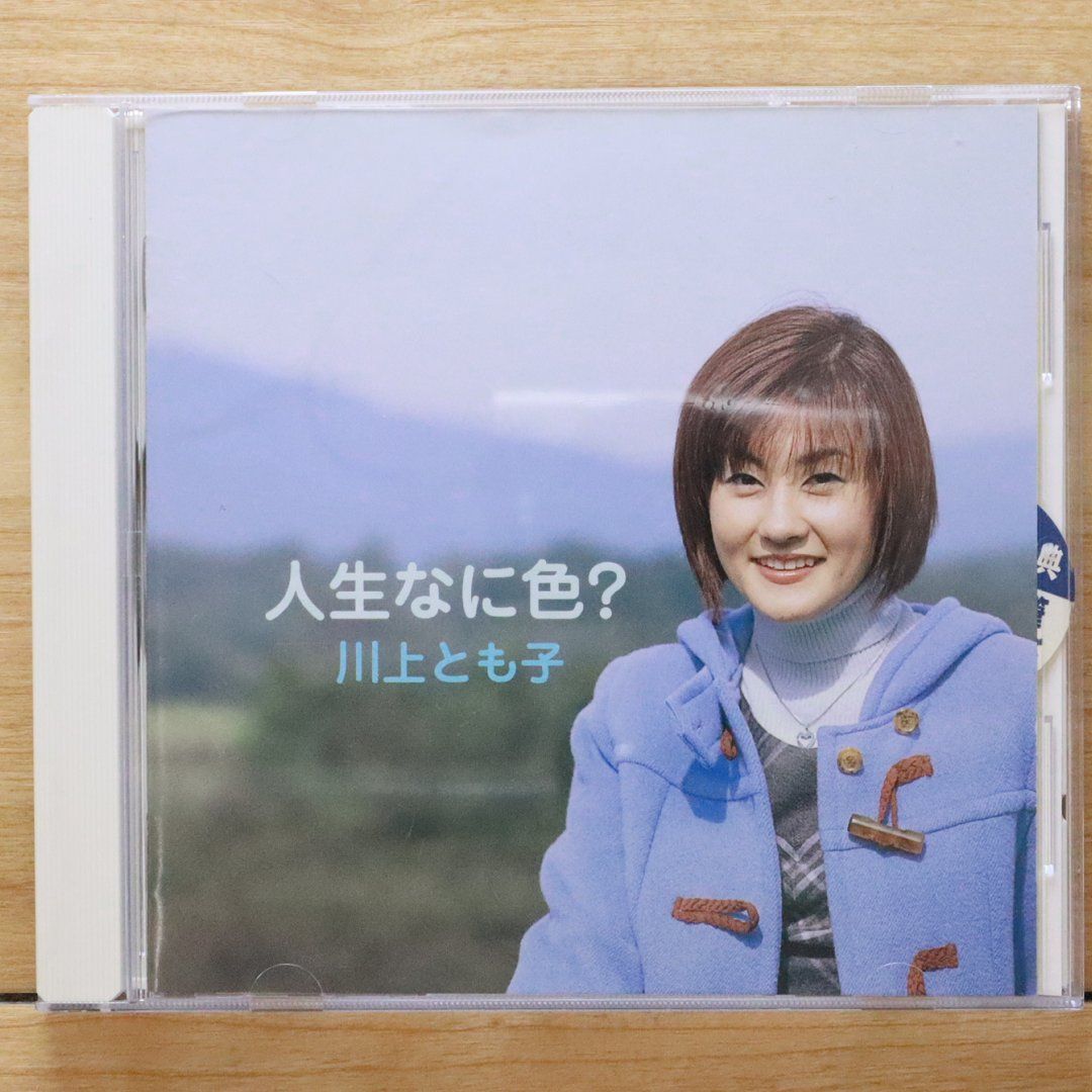 国内盤CD☆川上とも子 水橋かおり サエキトモ 三石琴乃/□ 人生