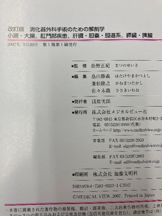 消化器外科手術のための解剖学 -小腸・大腸,肛門部疾患,肝臓・胆嚢・