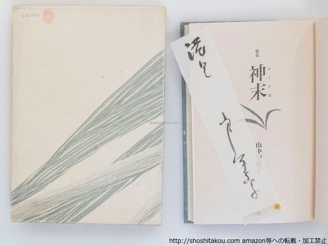 中古】 風越の峰 歌集/砂子屋書房/長沼紀子 人文/社会