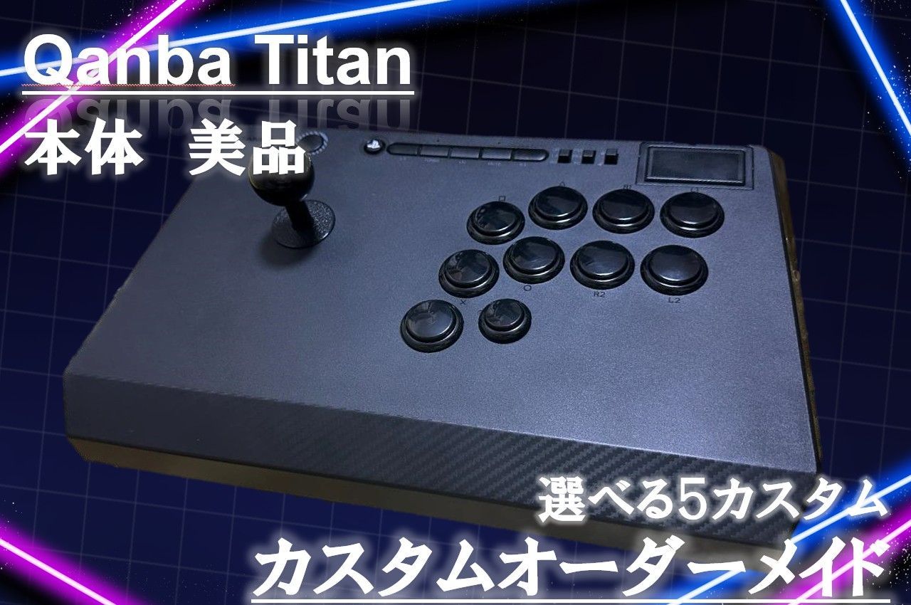 オーダーメイド Qanba Titan 加工品 アケコン L3 R3 ボタン増設カスタム