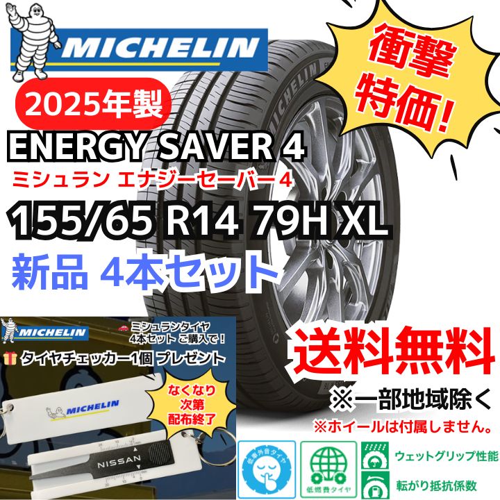 再入荷！ 【新品4本セット】155/65R14 79H XL ミシュラン エナジー 