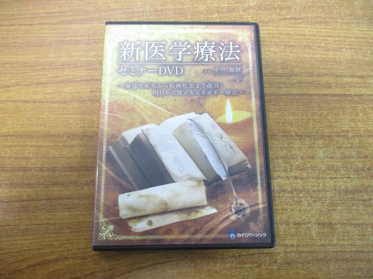 △01)【同梱不可】新医学療法/セミナーDVD/身近な症状から精神疾患まで 