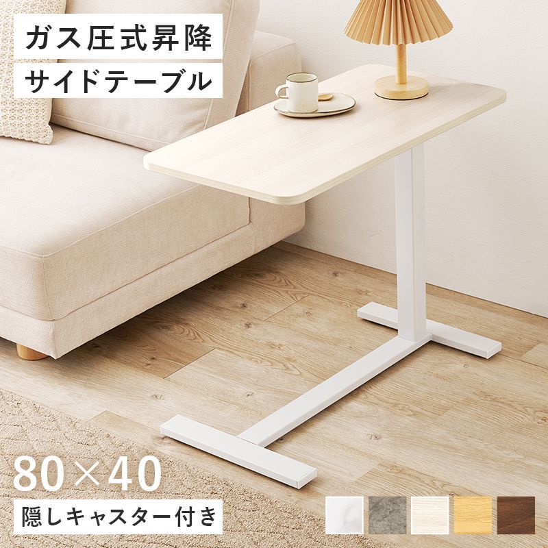昇降サイドテーブル 80×40㎝ ガス圧式 高さ調整可能 360°回転 隠し