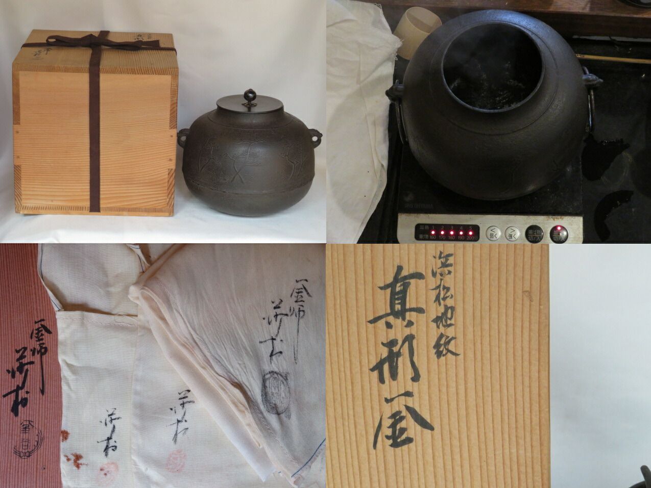 釜師 三代角谷與斎(与斎) 浜松地紋真形釜 茶道具