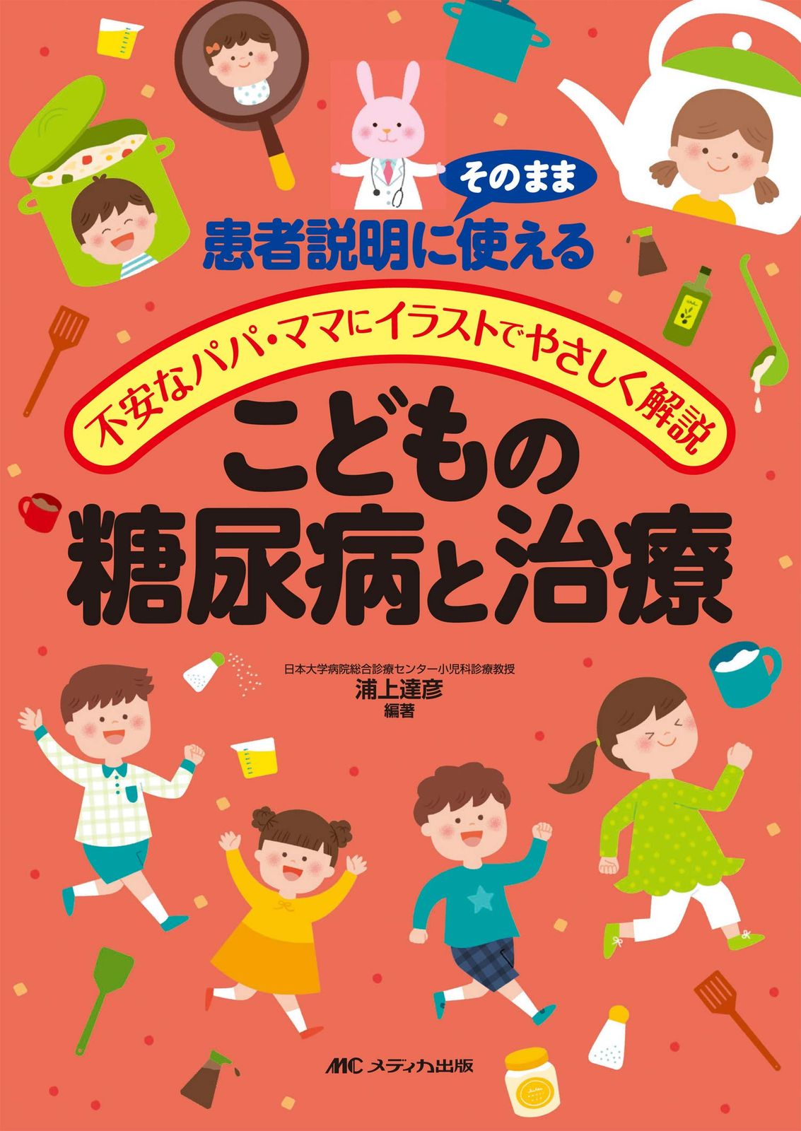 こどものがんと治療: 患者説明にそのまま使える 不安なパパ・ママにイラストでやさしく解説 こどもの糖尿病と治療: 患者説明にそのまま使える/不安なパパ・ママに