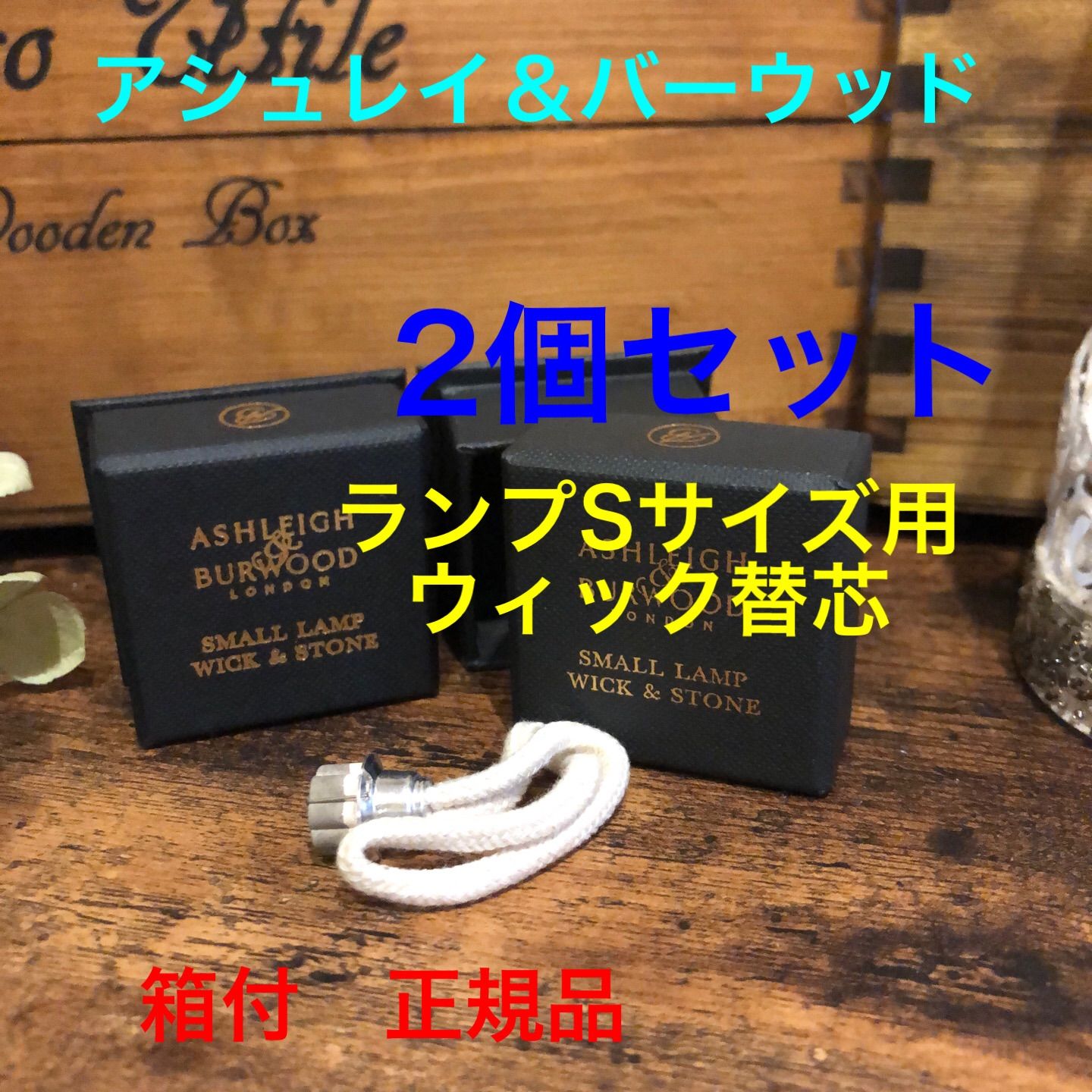 正規品 アシュレイ＆バーウッド ウィックSセット ウィックS