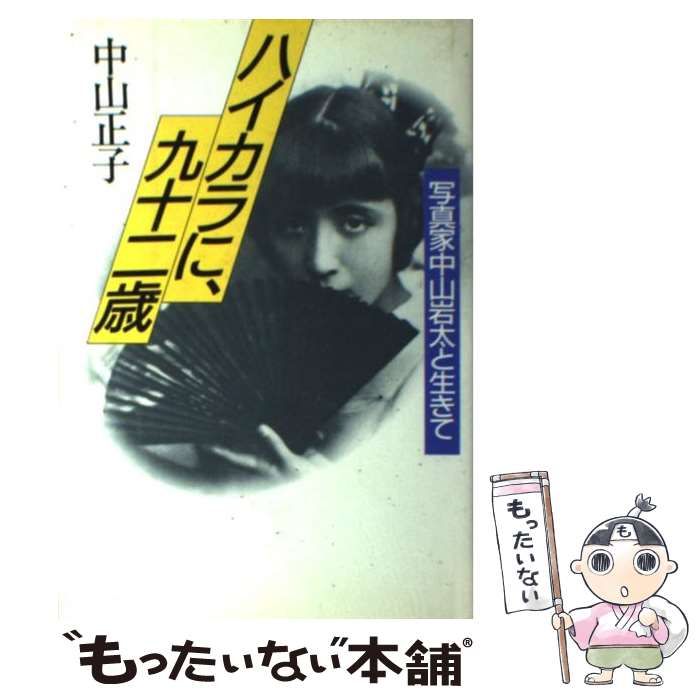 希少本]ハイカラに、九十二歳―写真家中山岩太と生きて 中山正子 