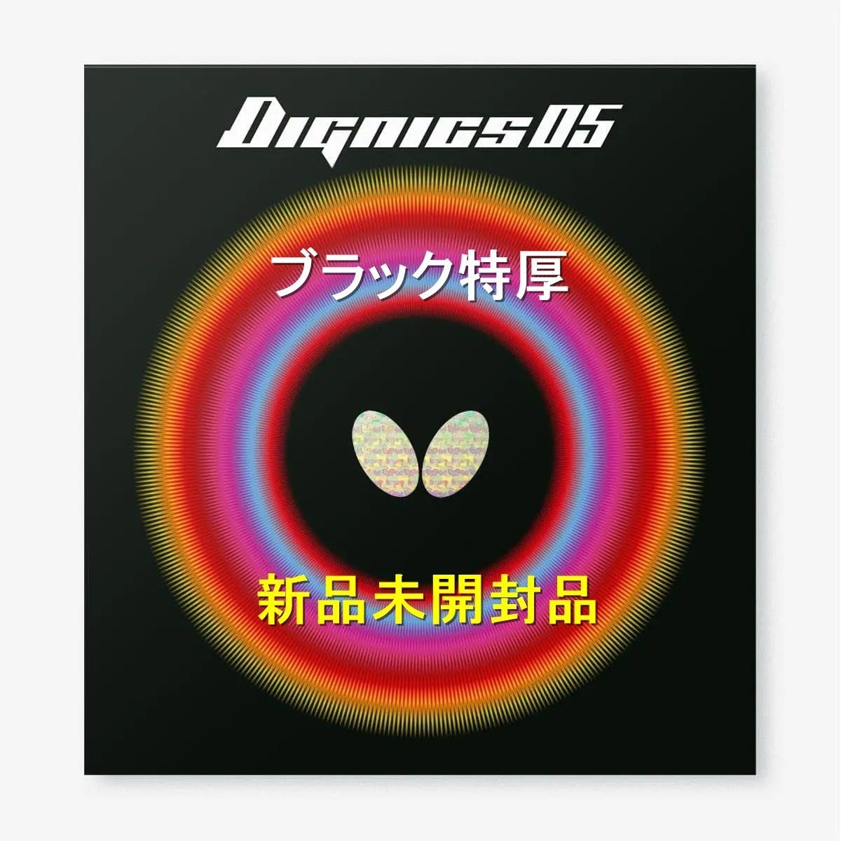 バタフライ(Butterfly) 卓球 ラバー ディグニクス05 ハイテンション裏