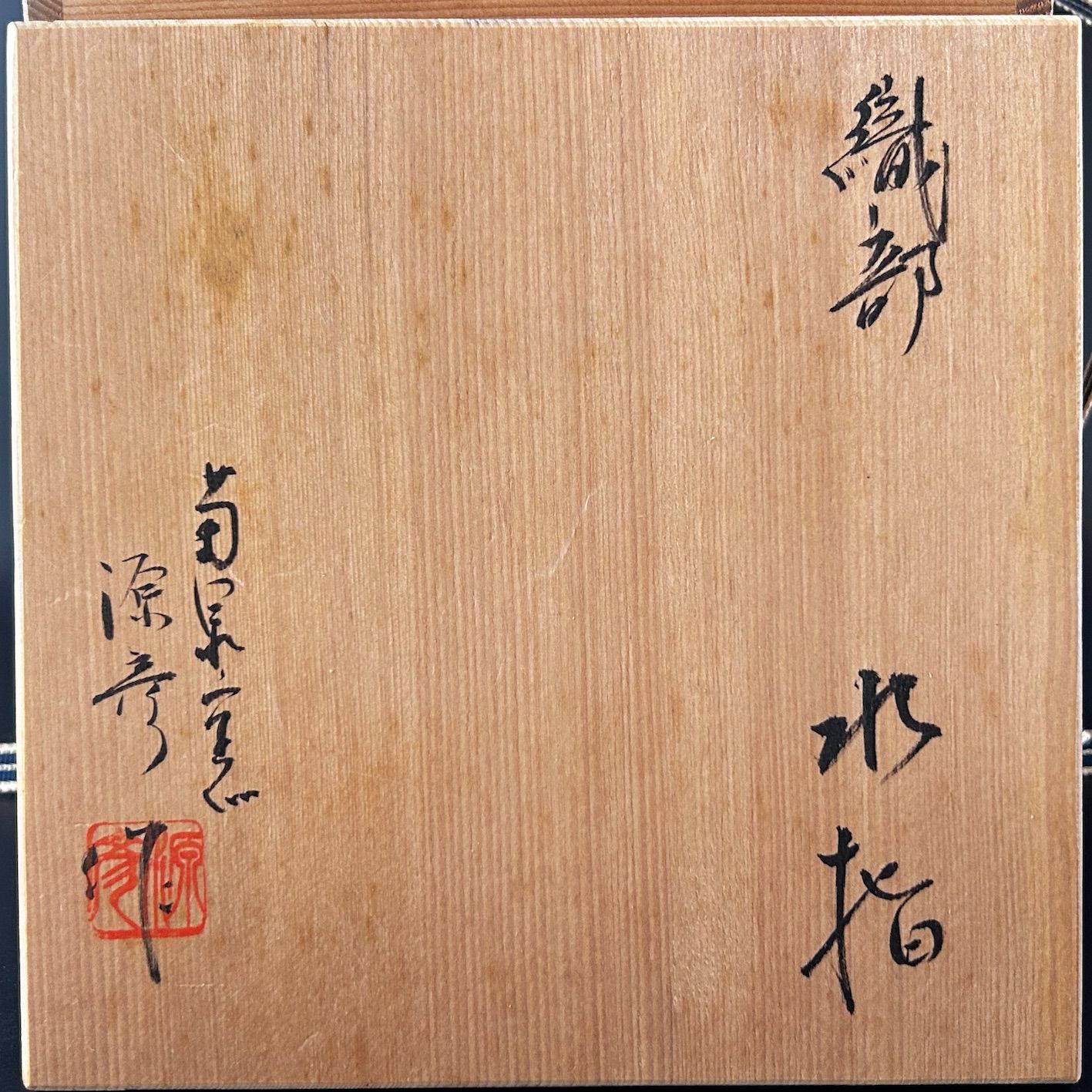 茶道具　鳴海織部　耳付　水指　菊泉窯　源彦　共箱　オリベ　茶会　稽古 茶道具 鳴海織部 耳付 水指 菊泉窯 源彦 共箱 オリベ 茶会 稽古