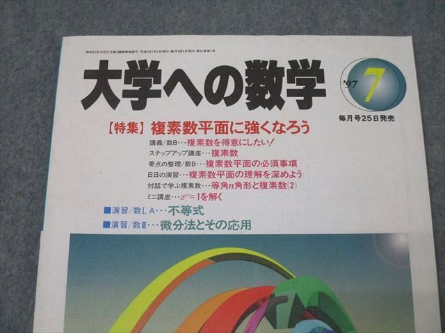 東京出版 大学への数学 1997年7月号 状態良 雲幸一郎/雲孝夫/森茂樹