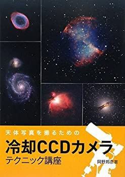 激安大特価，品質保証 【中古】 冷却CCDカメラ テクニック講座 天体写真を撮るための その他