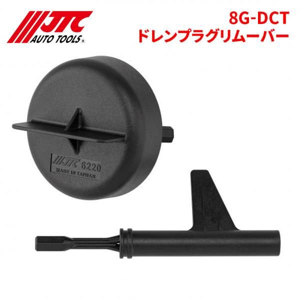 8G-DCT ドレンプラグリムーバー DCTオイル交換時に使用します JTC JTC6220 自動車整備 整備工具