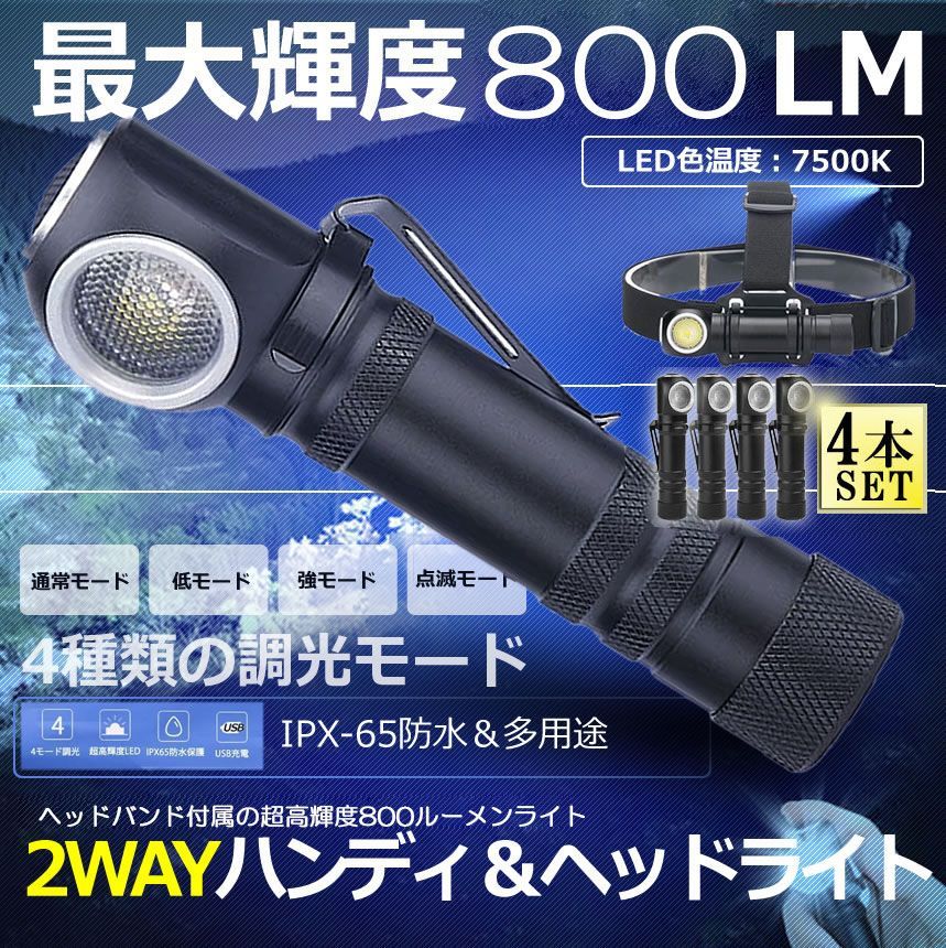 懐中電灯 ヘッドライト 4個セット 充電式 多機能 led ヘッドランプ ledライト XHP50 LED 4モード調光 耐衝撃 マグネット 軽量 小型 防水 停電対策 地震対策 キャンプ 夜間作業 18650チウム電池 夜釣り 登山 作業灯 懐中電