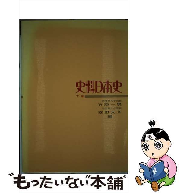 中古】 史料日本史 下 / 笠原 一男、 安田 元久 / 山川出版社