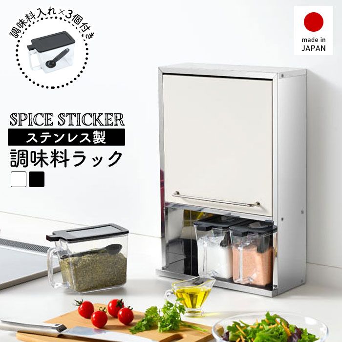 スパイスラック ステンレス 調味料ラック ホワイト|ブラック スパイスストッカー 2段 スリム 調味料ポット3個付き ステンレス製 日本製 キッチンラック 奥行12cm 省スペース キッチン上ラック スパイス収納 調味料 スパイス おしゃれ 新生活 一人暮らし