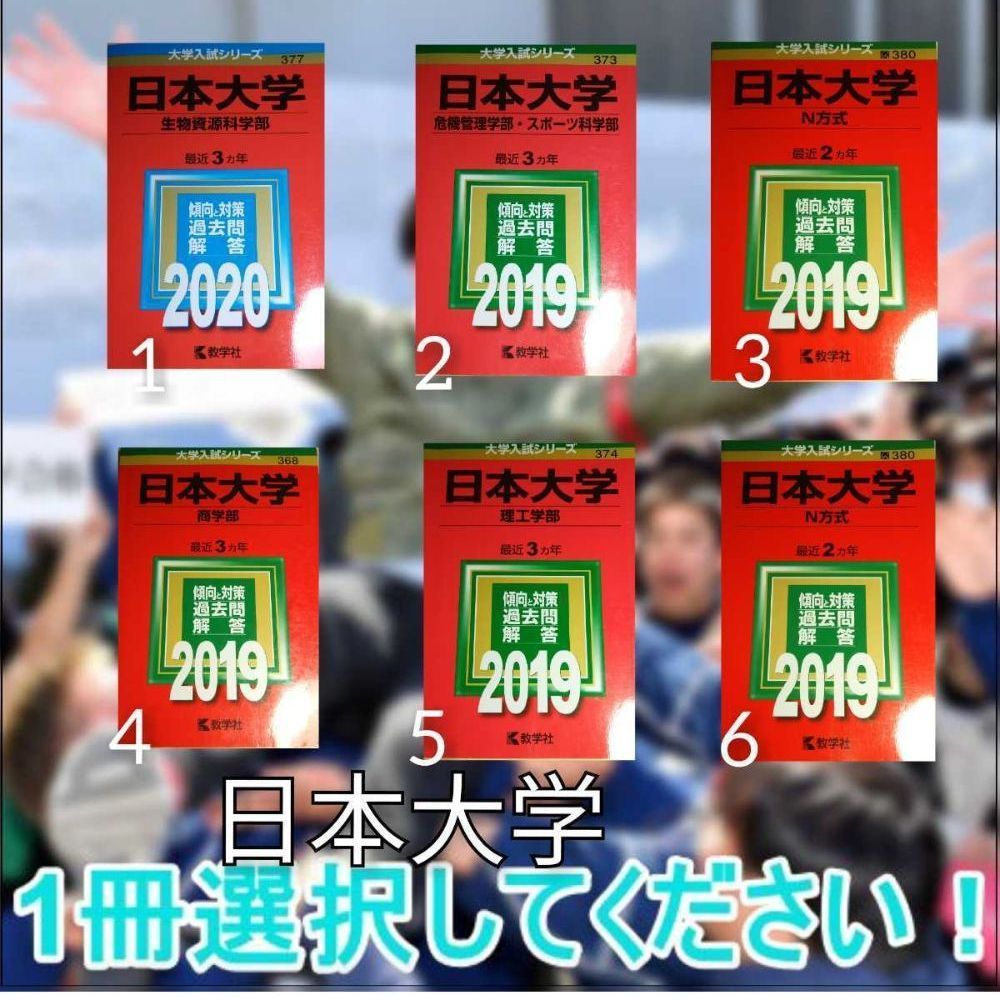 日本大学 赤本 1冊お選びください 生物資源科学部 危機管理課学部 N方式 - メルカリ