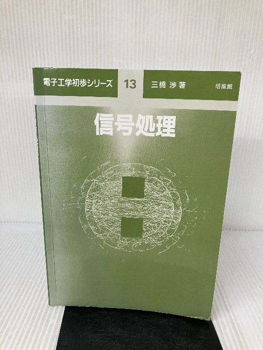 信号処理 (電子工学初歩シリーズ) [単行本] 三橋 渉 Amazon.co.jp: [A11160304]信号処理 (電子工学初歩シリーズ