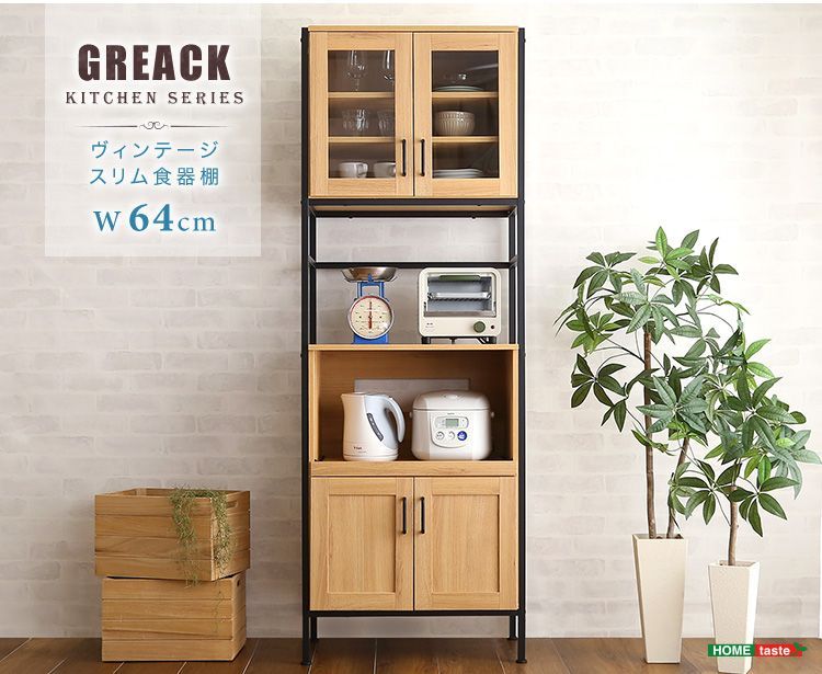 食器棚　スタイリッシュ　幅64cm　ヴィンテージ　スリム　キッチン棚　家電収納 食器棚 スタイリッシュ 幅64cm ヴィンテージ スリム キッチン棚