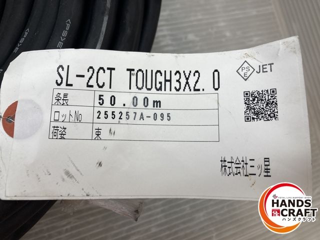 株 三ッ星 ゴムキャブタイヤケーブル SL-2CT TOUGH 3芯X2SQ 黒 品