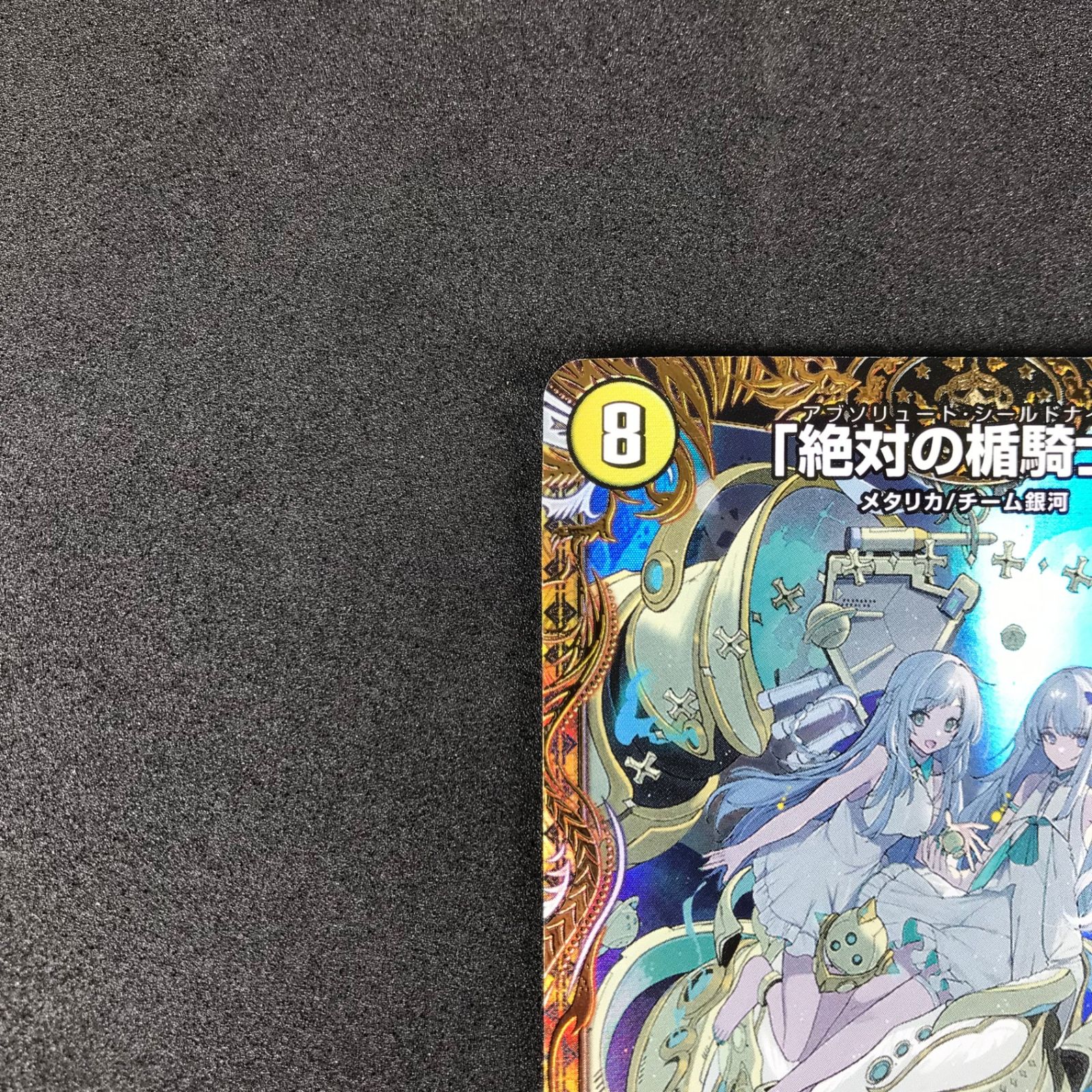 ☆デュエルマスターズ 魔覇革命 DM23RP3SP1/SP5 「絶対の楯騎士