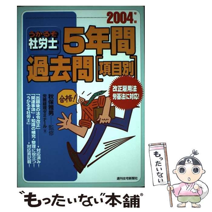 【中古】 うかるぞ社労士５年間過去問項目別 ９９/週刊住宅新聞社 中古】 うかるぞ社労士 5年間過去問「項目別」 2004年版 / 労務
