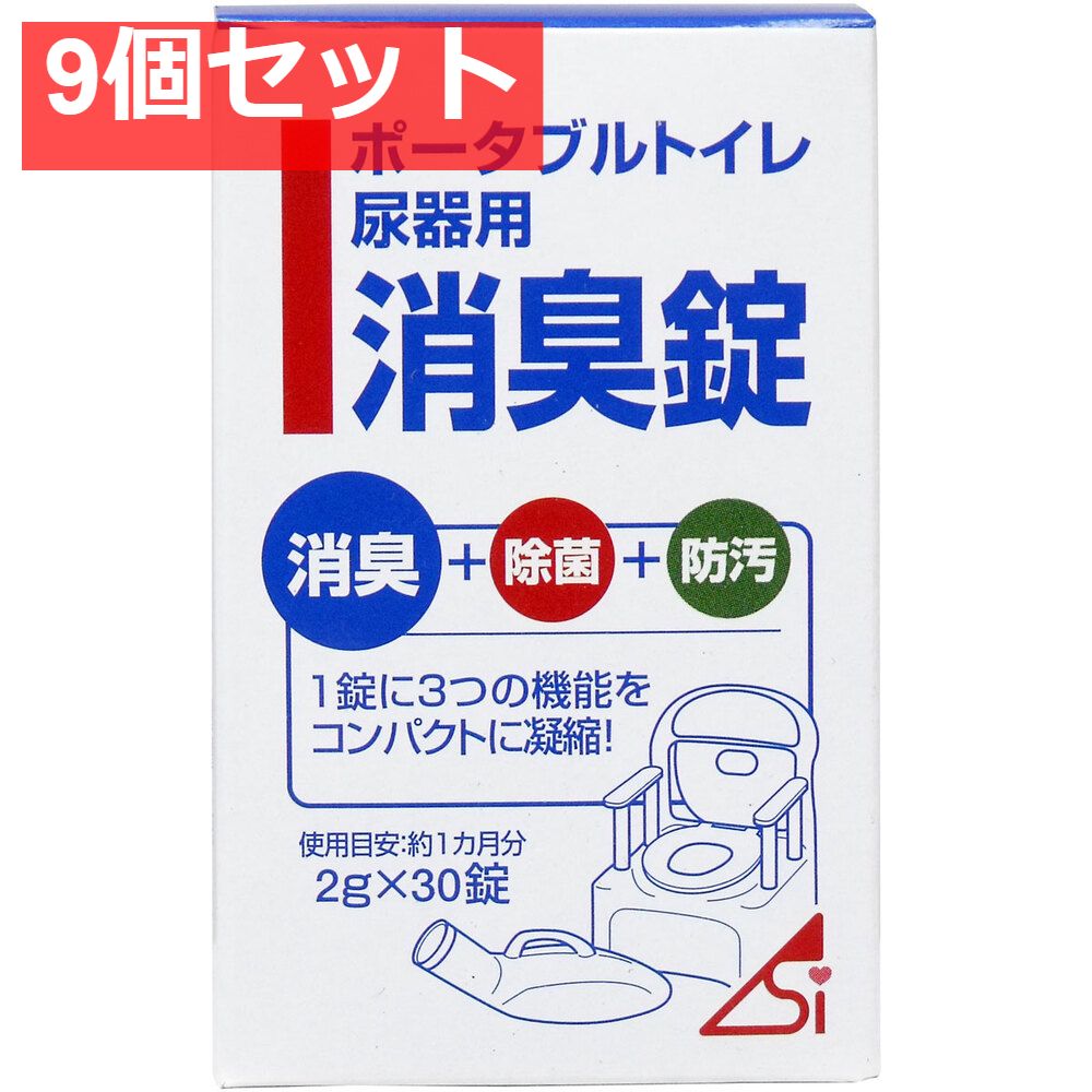 ポータブルトイレ尿器用消臭錠 2g×30錠 9個セット