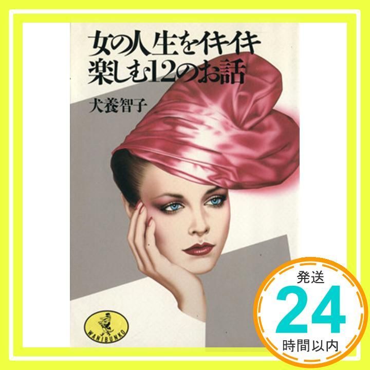 女の人生をイキイキ楽しむ12のお話 ワニ文庫 A- 64 犬養 智子_02