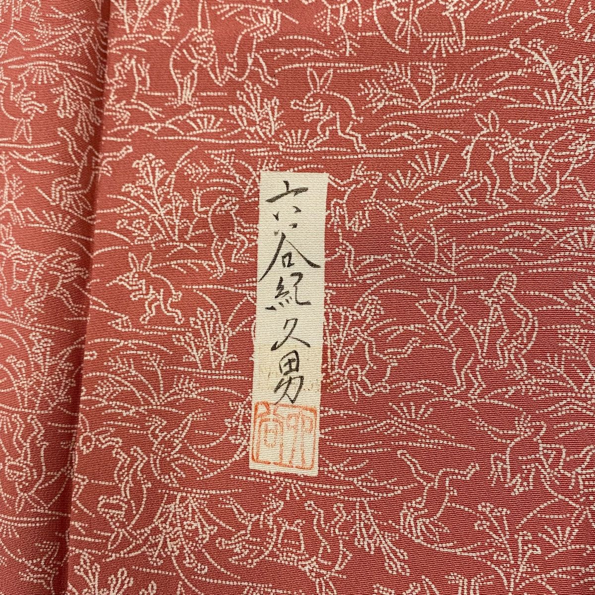 江戸小紋 身丈160cm 裄丈63cm S 袷 六谷紀久男 落款 鳥獣戯画 サーモン  