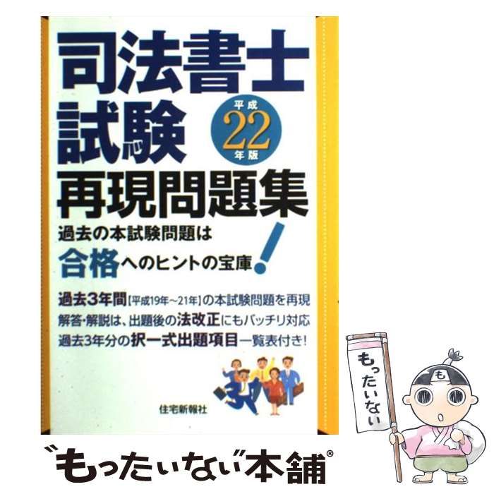  司法書士試験再現問題集 平成22年版 / 住宅新報社 / 住宅新報社
