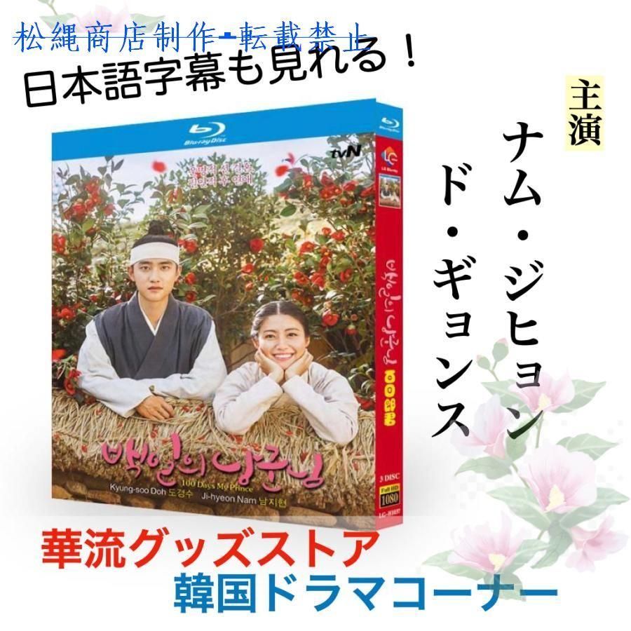 韓国ドラマ「百日的郎君」ブルーレイ 日本語字幕あり ナム・ジヒョン、ド・ギョンス主演！