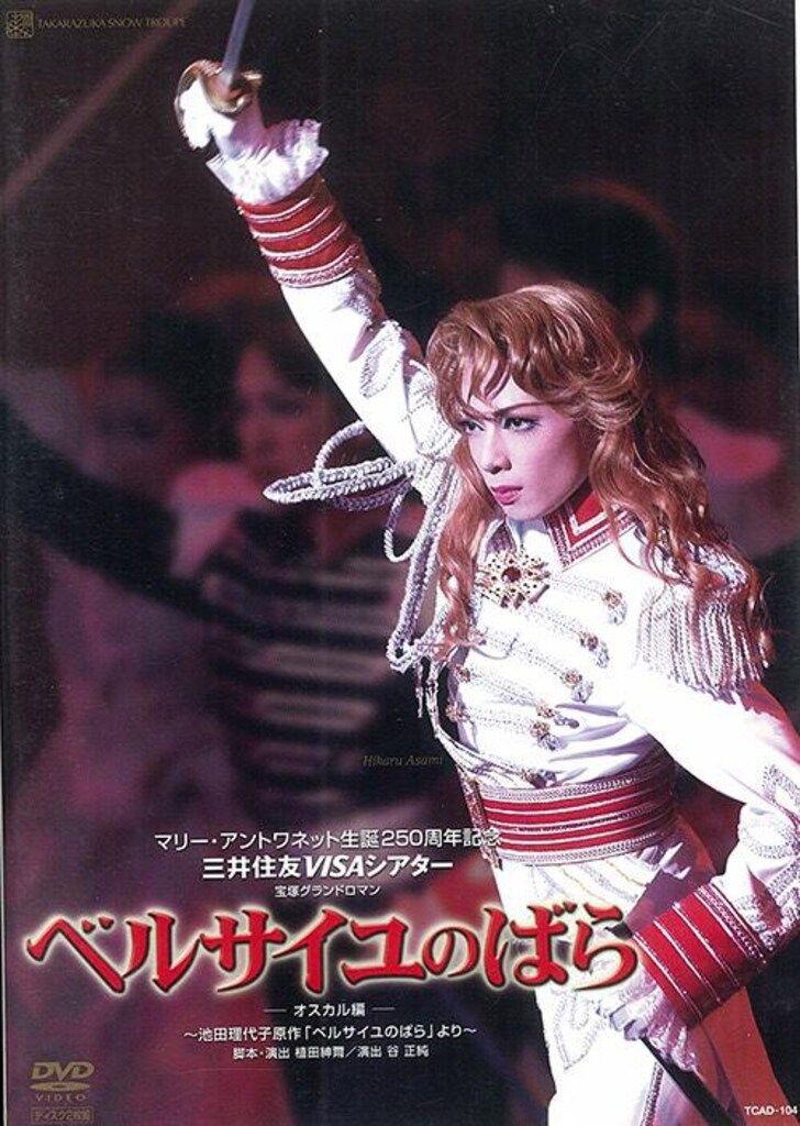 朝海ひかる・舞風りら 雪組06年DVD !!)ベルサイユのばら-オスカル編- 宝塚