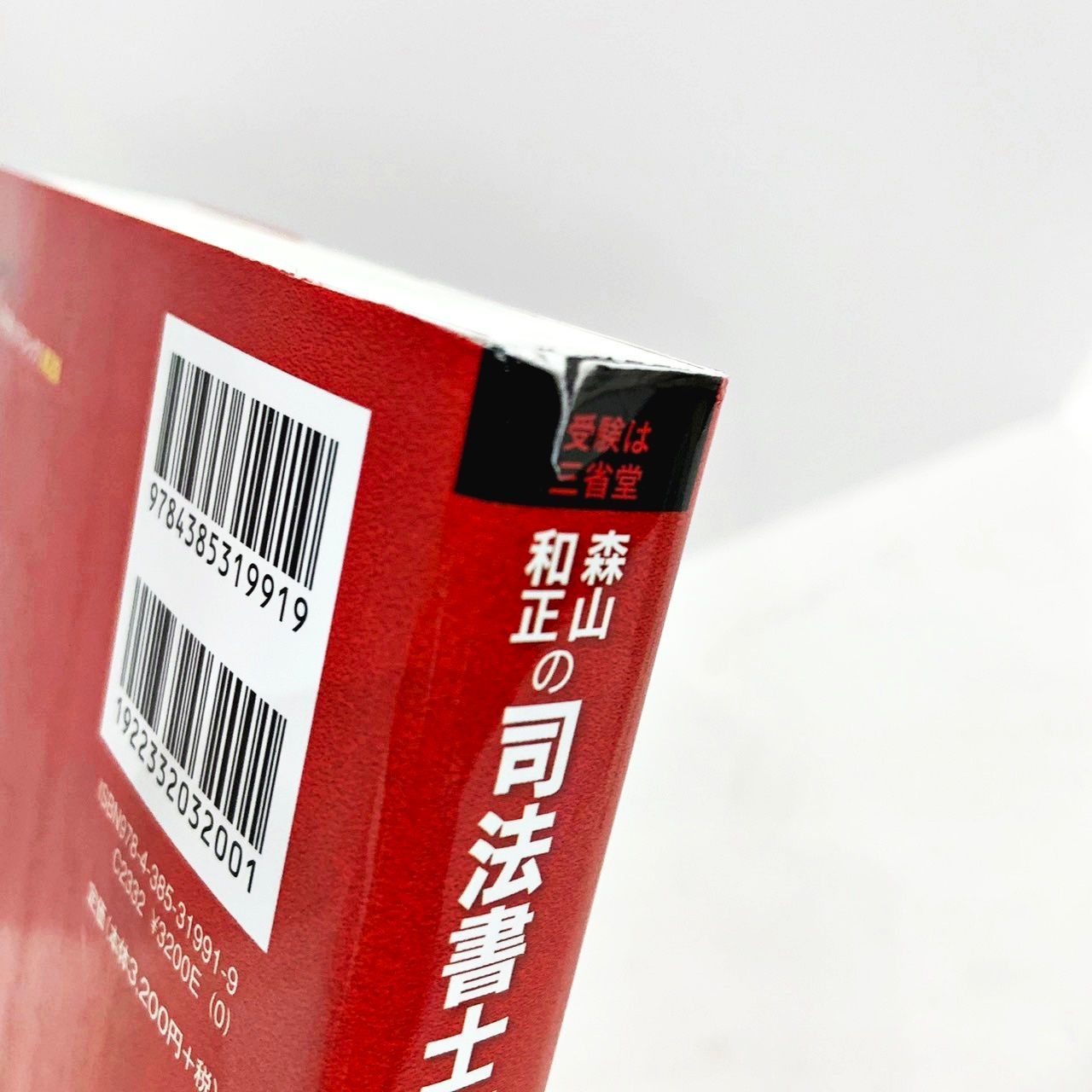 森山和正の司法書士Vマジック 1～8 森山和正の 司法書士Vマジック 8 第2版: 憲法・刑法 | 森山和正