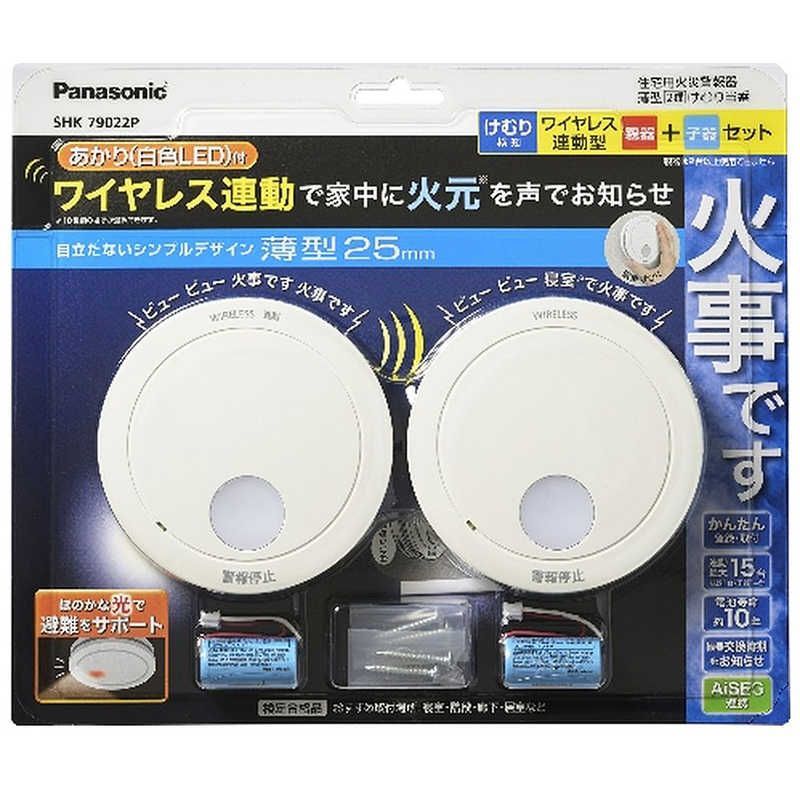 未開梱 パナソニック Panasonic けむり当番薄型２種 電池式 ワイヤレス連動親器 子器セット ２台 あかり付 警報音 音声警報 ＡｉＳＥＧ連携機能付 SHK79022P