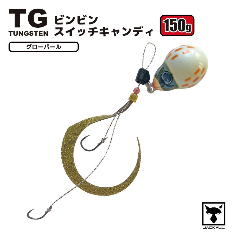 ジャッカル　TG ビンビンスイッチ　100g 120g タングステン　タイラバ JACKALL ビンビンスイッチTG 100g ジャッカル タングステン