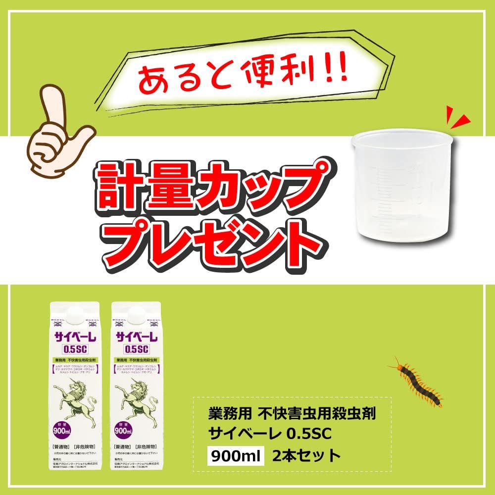 ムカデ駆除剤 サイベーレ 0.5SC 900mL 2本セット 不快害虫用殺虫剤 