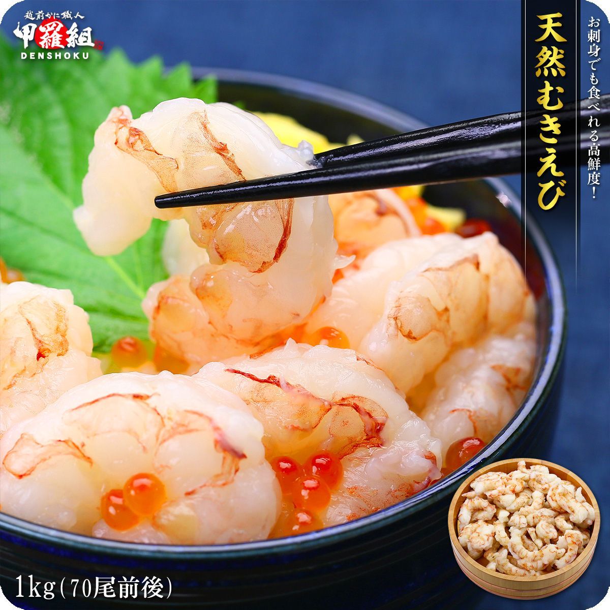 【甲羅組】お刺身OK！天然【生】むきえび業務用たっぷり1kg（約70尾※大小バラツキあり）🦐　海老　エビ-1
