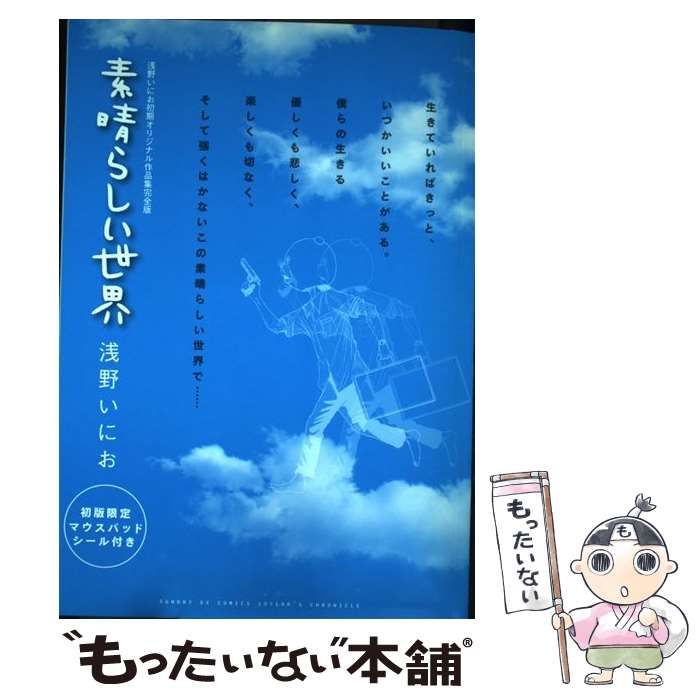中古】 素晴らしい世界 浅野いにお初期オリジナル作品集完全版
