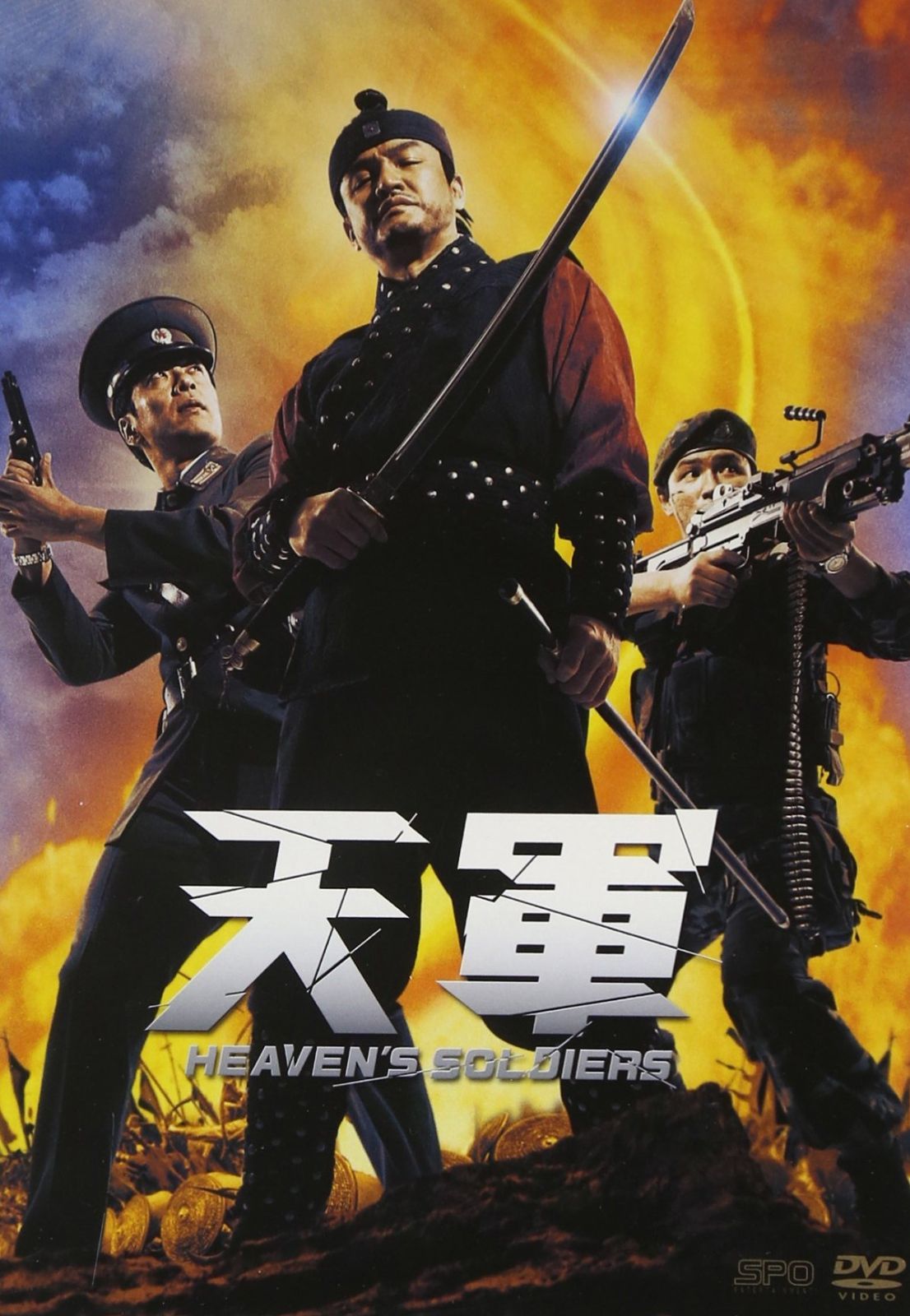 天軍 DVD