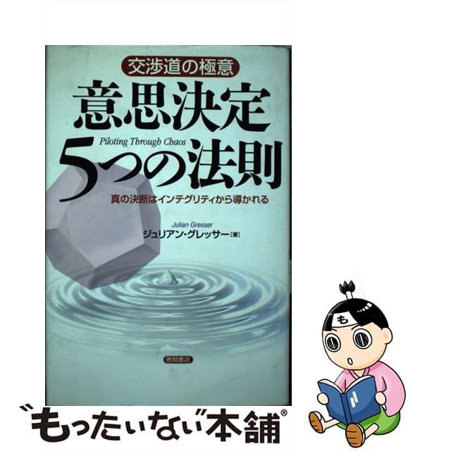 【中古】 意思決定5つの法則 交渉道の極意 真の決断はインテグリティから導かれる / ジュリアン・グレッサー、Gresser Julian / 徳間書店