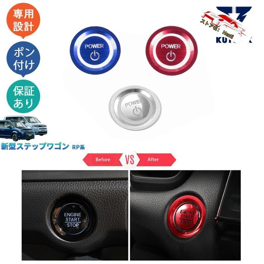 高品質 ステップワゴンRP系 ステップワゴンe:HEV AIR SPADA RP6 RP7 RP8 エンジンスターターガーニッシュ エンジンスターターカバー