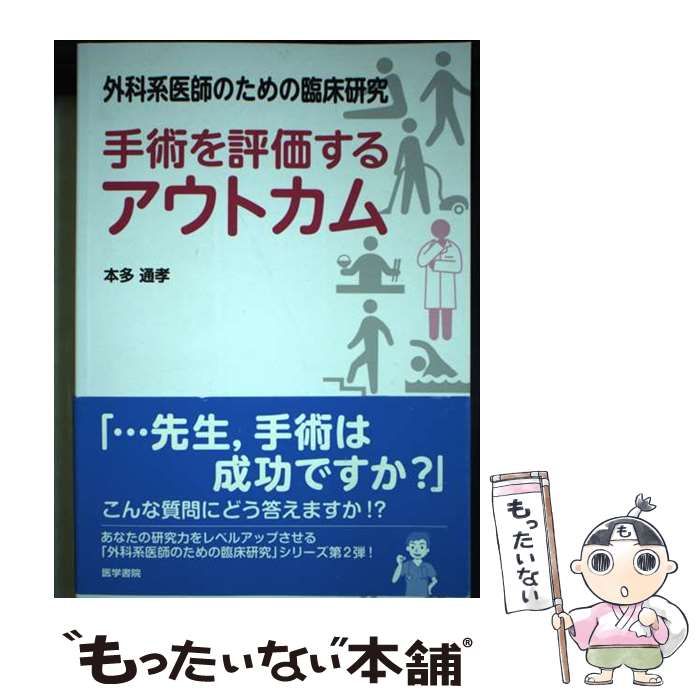 【中古】 外科系医師のための臨床研究手術を評価するアウトカム / 本多通孝 / 医学書院