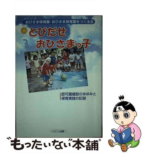 中古】 とびだせおひさまっ子 認可園建設のあゆみと保育実践の記録 ...